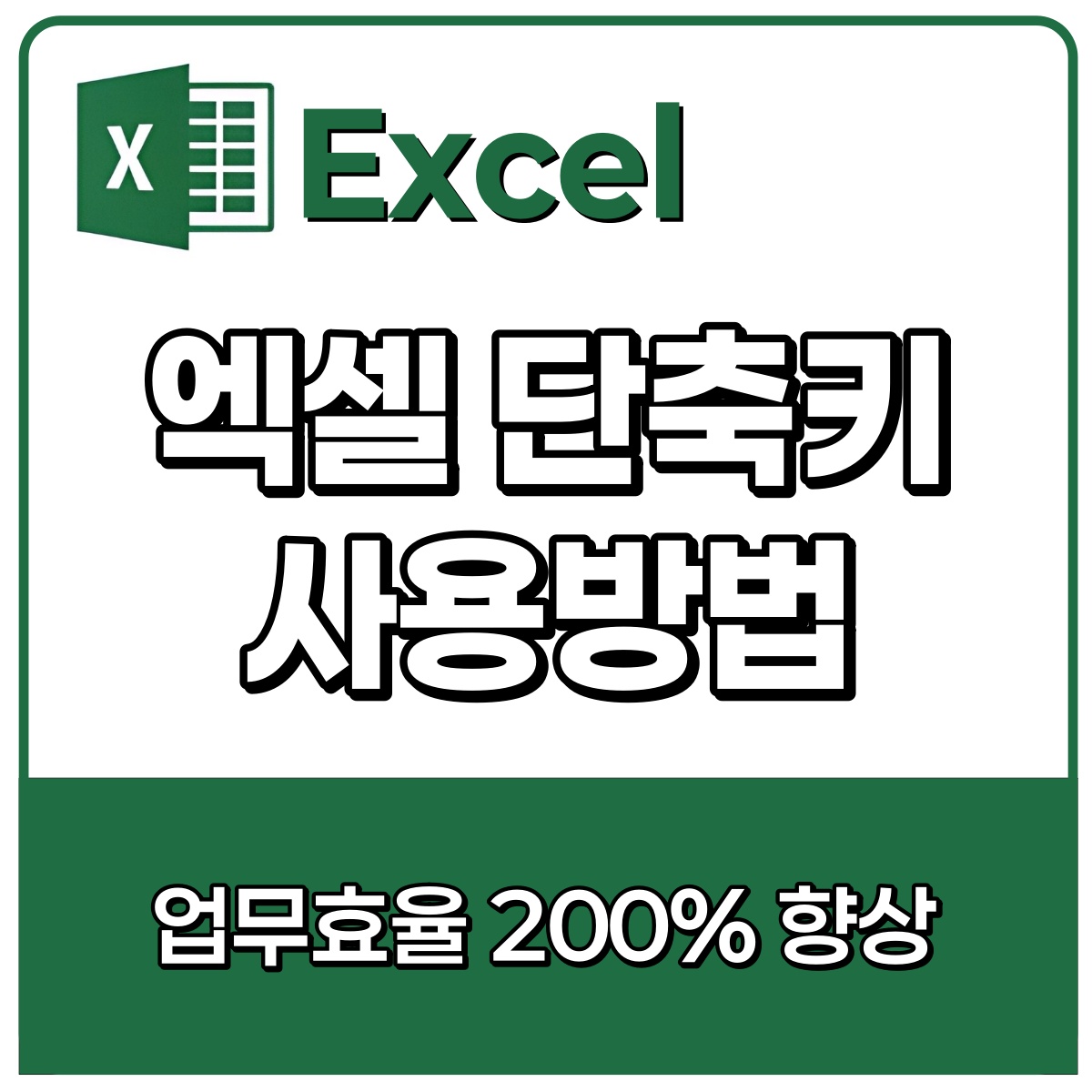엑셀 단축키 사용방법 이미지