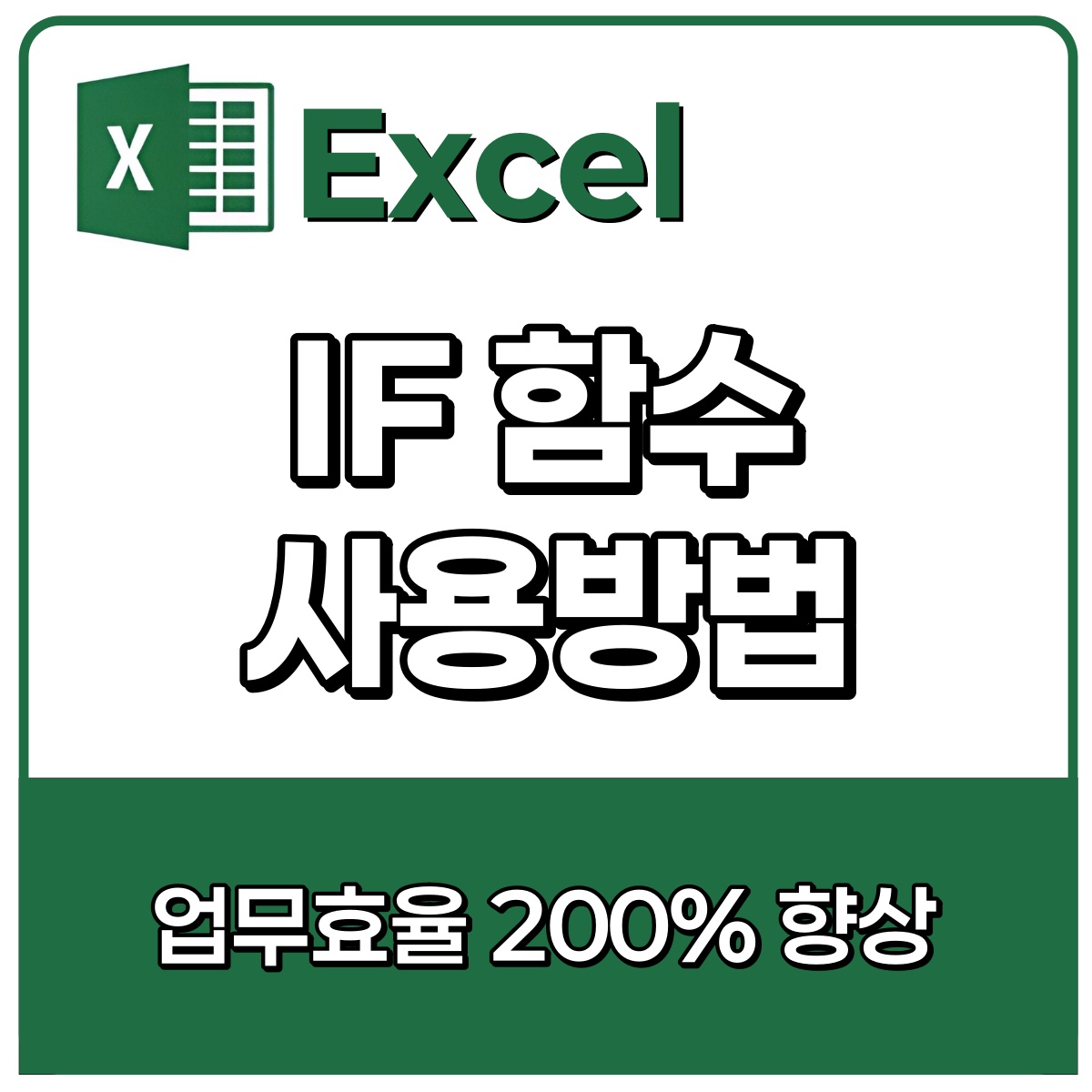 IF함수 사용방법 이미지