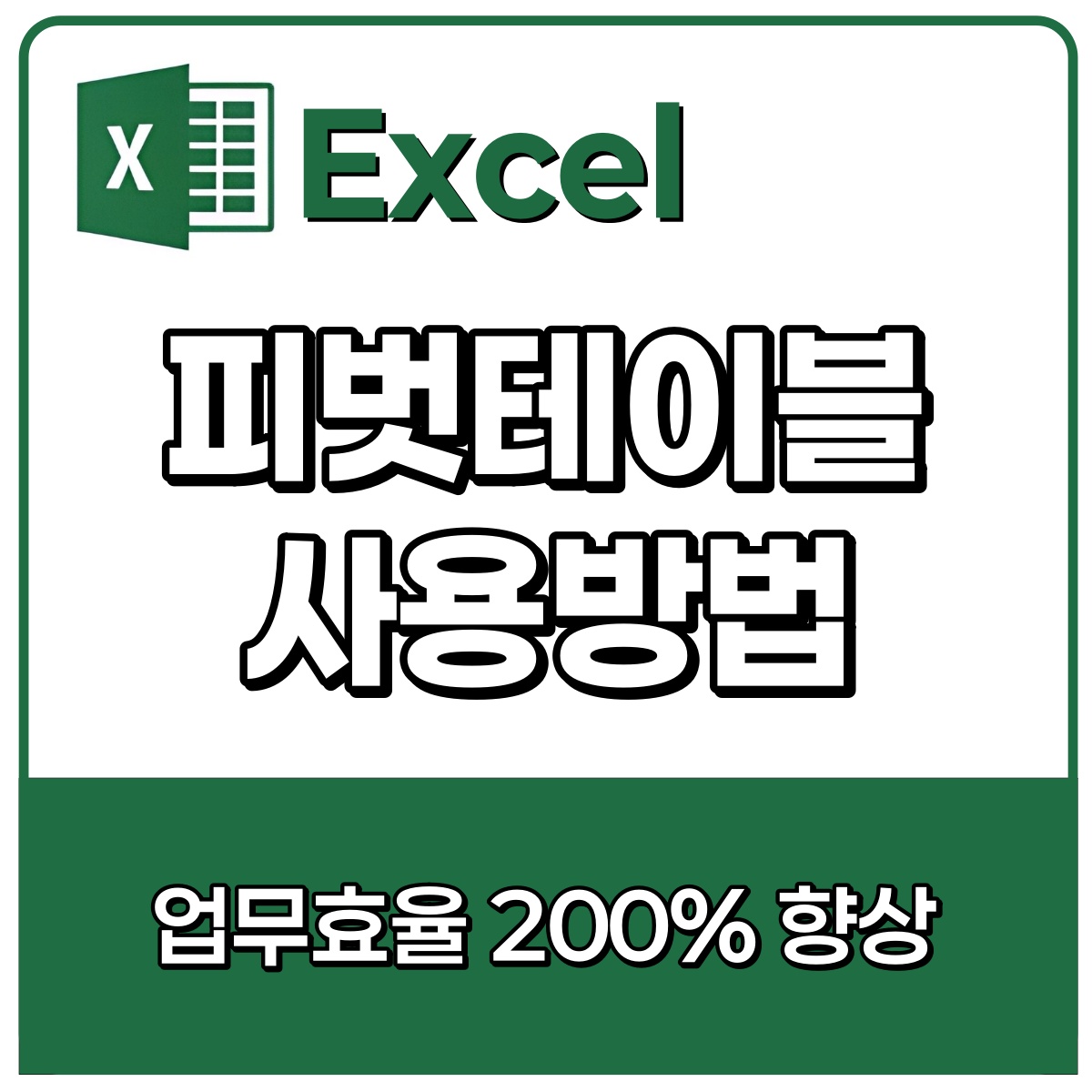 피벗테이블 사용방법 이미지