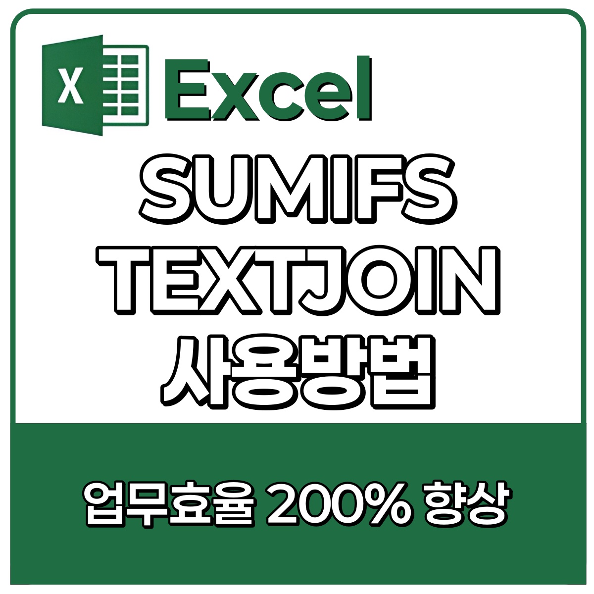 Sumifs/textjoin 사용방법 이미지