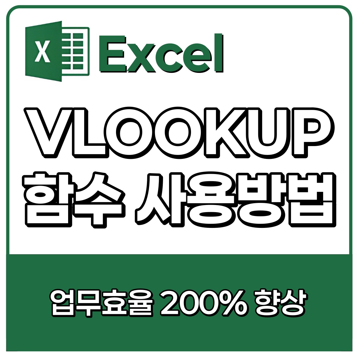 Vlookup함수 사용방법 이미지